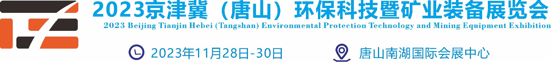 2023京津冀（唐山）环保科技暨矿业装备展览会-国际矿业展